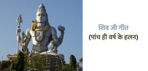 शिव जी का गीत: पांच ही वर्ष के हलन | Shiv Charcha Geet Lyrics & Meaning